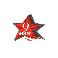 <b><font style='font-size:25px'>9 Мая</font></b><br> 