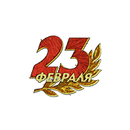 <b><font style='font-size:25px'>23 февраля</font></b><br> 