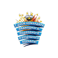 <b><font style='font-size:25px'>День командира</font></b><br> 