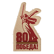 <b><font style='font-size:25px'>80 лет Великой Победе</font></b><br> 