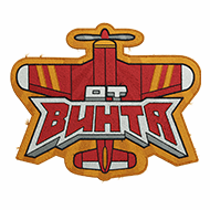 <b><font style='font-size:25px'>От винта!</font></b><br> 
